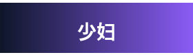 少妇 Logo